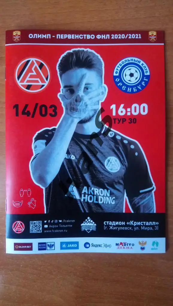 ФНЛ 2020/2021 г.г. «Акрон» (Тольятти) — ФК «Оренбург» (Оренбург). 14.03.2021 г.