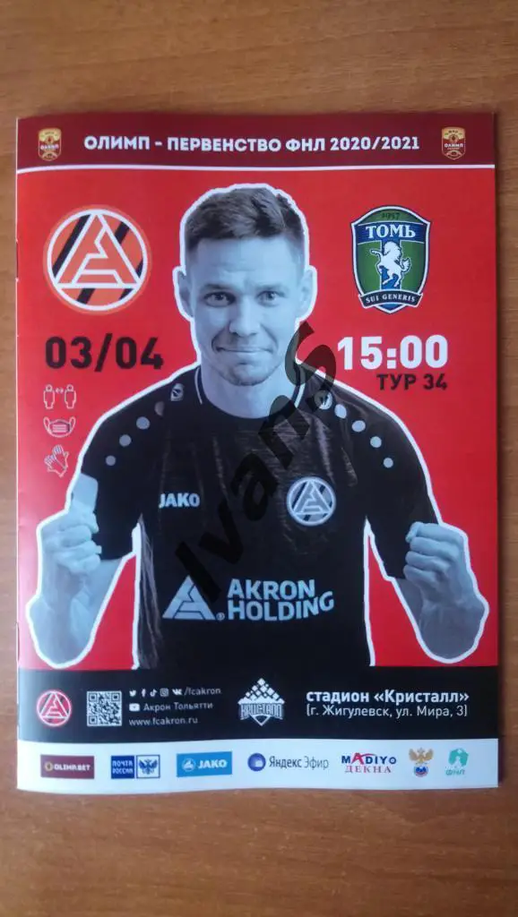 ФНЛ 2020/2021 г.г. «Акрон» (Тольятти) — ФК «Томь» (Томск). 03 апреля 2021 г.
