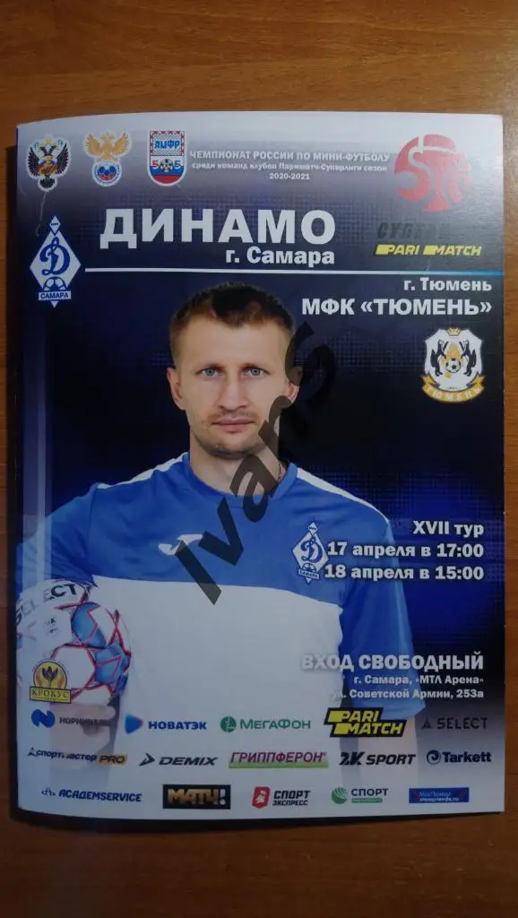Суперлига 2020/2021 г.г. «Динамо-Самара» (Самара) — МФК «Тюмень» (Тюмень).