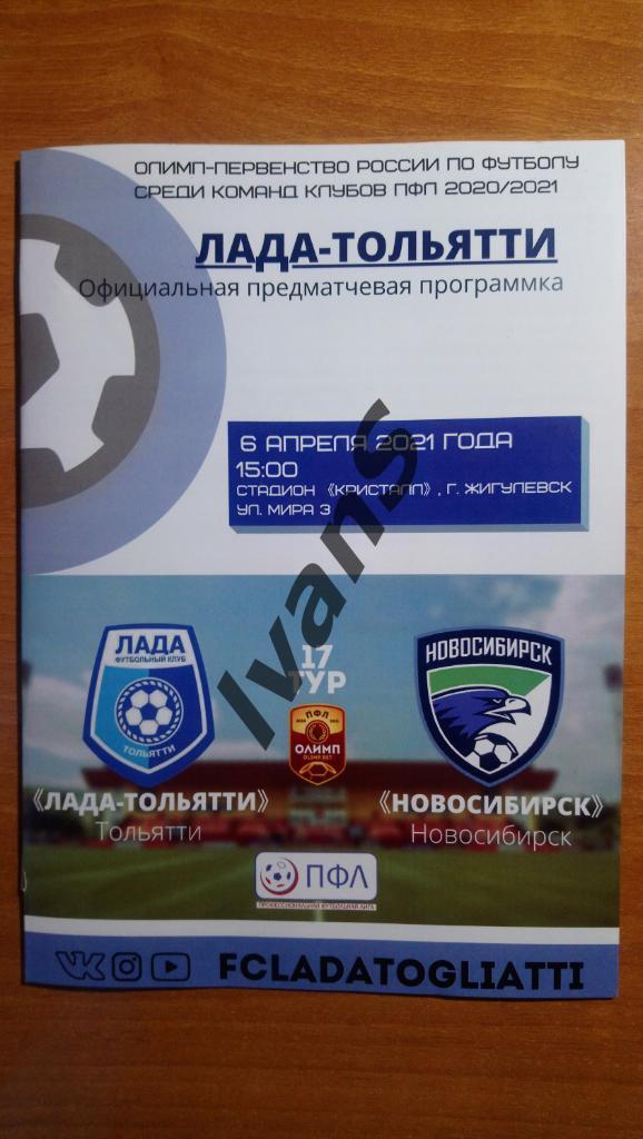 ПФЛ 2020/2021 г.г. Лада-Тольятти (Тольятти) - ФК Новосибирск. 06 апреля 2021 г.