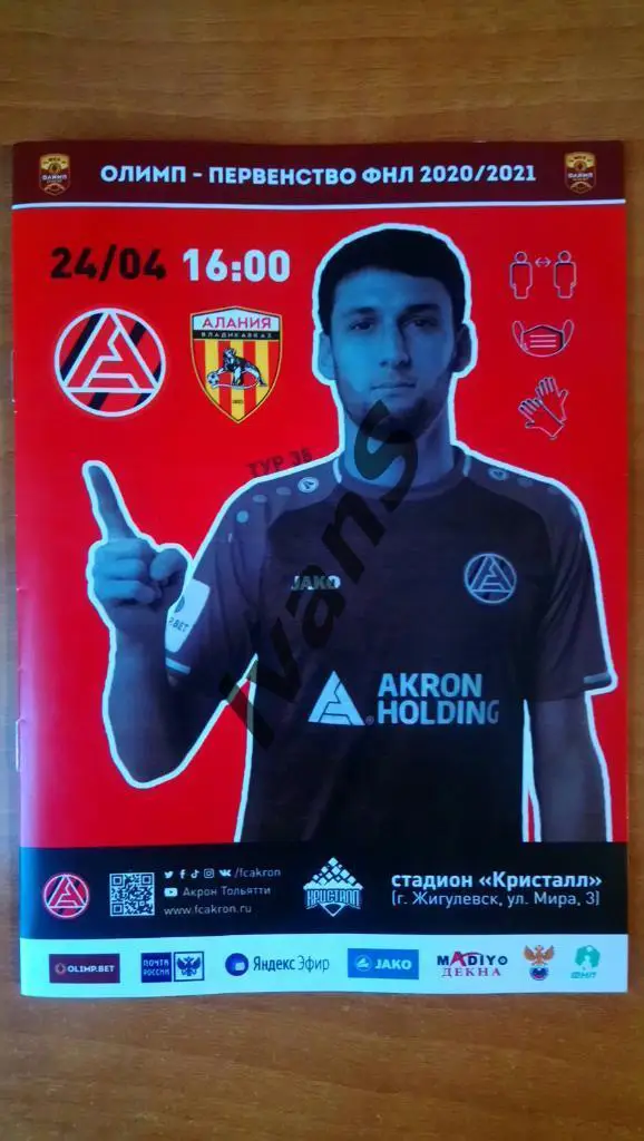 ФНЛ 2020/2021 гг. «Акрон» (Тольятти) — «Алания» (Владикавказ). 24 апреля 2021 г.