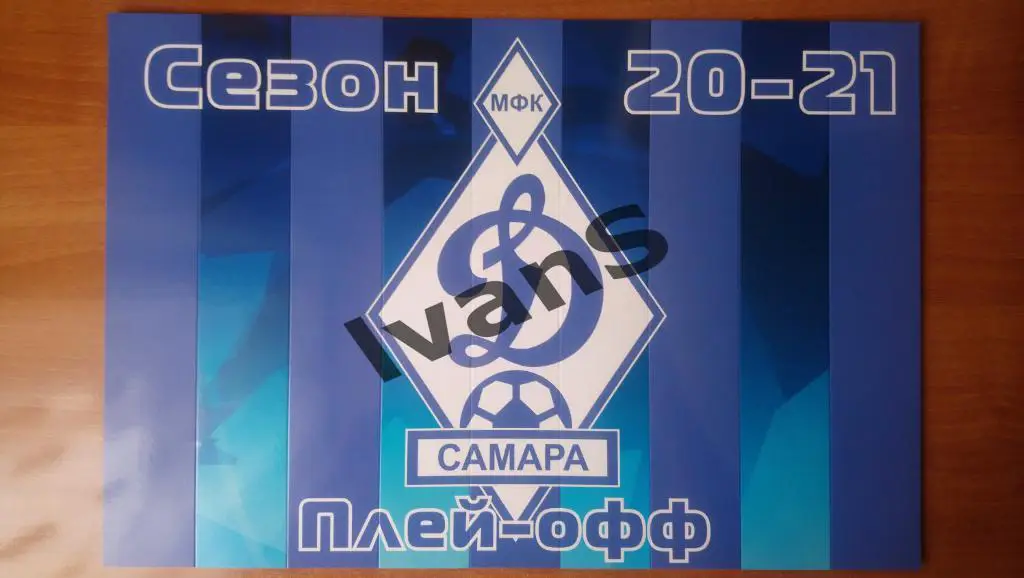 Веер-трещотка МФК «Динамо-Самара» (Самара) плей-офф сезона 2020/2021 г.г.