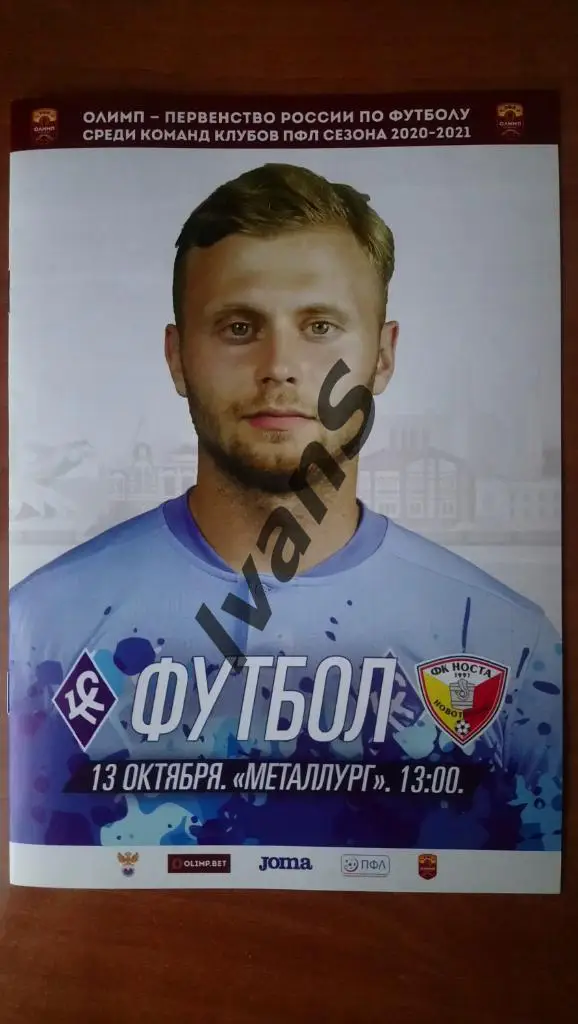 ПФЛ 2020/2021 г.г. Крылья Советов-2 (Самара) — Носта (Новотроицк). 13.10.2020 г.