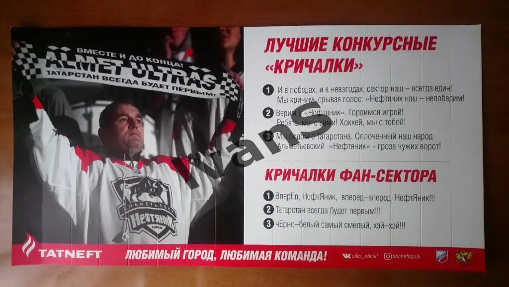 Веер-трещотка ХК «Нефтяник» (Альметьевск) сезона 2020/2021 г.г. 1