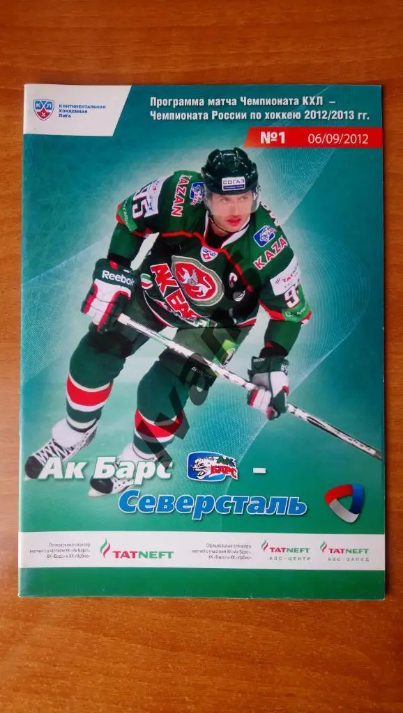 КХЛ 2012/2013 г.г. «Ак Барс» (Казань) — «Северсталь» (Череповец). 06.09.2012 г.