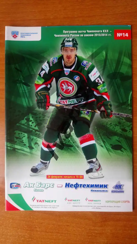 КХЛ 2013/2014 г.г. «Ак Барс» (Казань) — «Нефтехимик» (Нижнекамск). 26.02.2014 г.