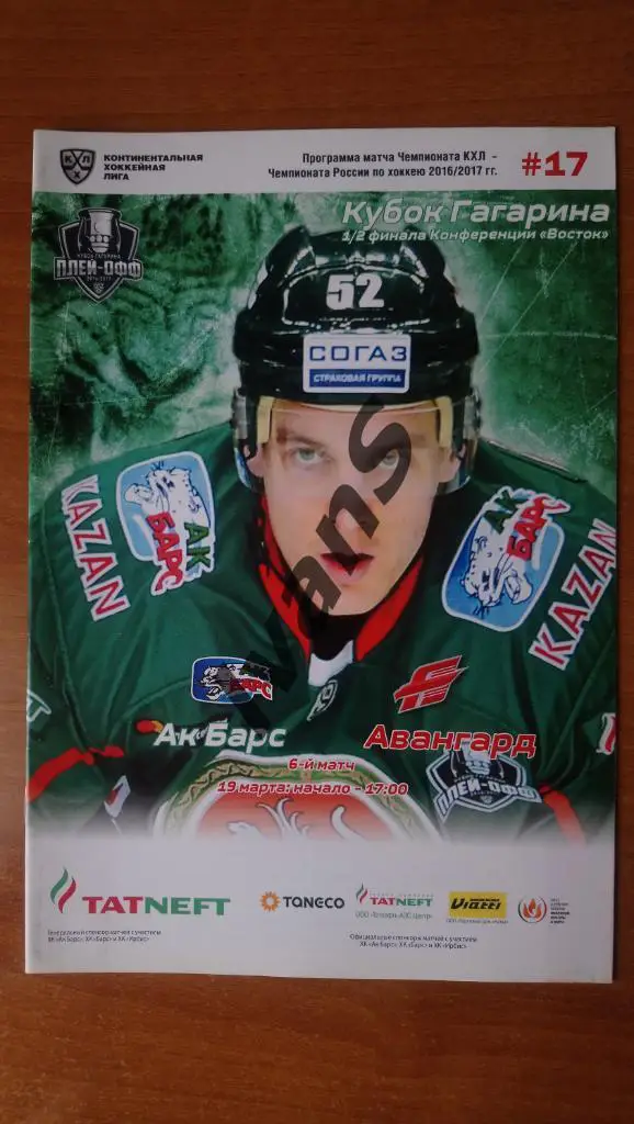 КХЛ 2016/2017 г.г. Плей-офф. 1/2 финала. «Ак Барс» (Казань) — «Авангард» (Омск).