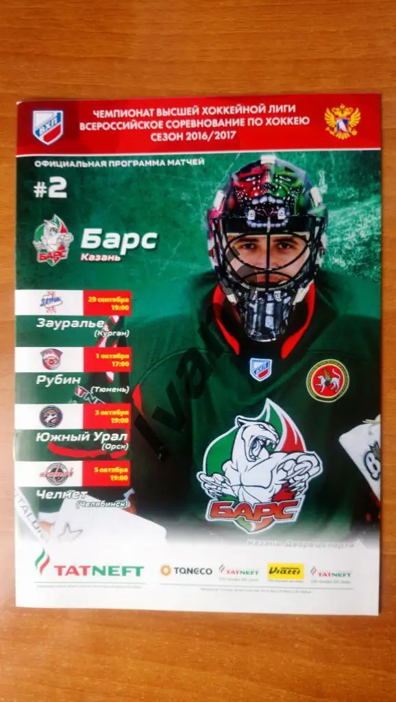 ВХЛ 2016/2017 г.г. Барс (Казань) — Зауралье/Рубин/Южный Урал/Челмет (Челябинск).