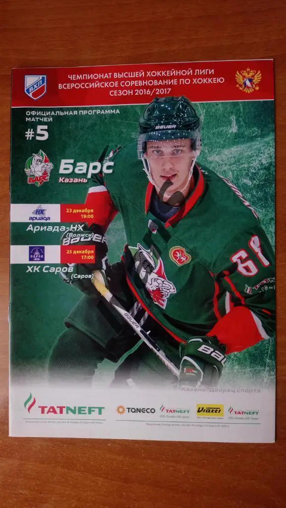 Чемп. ВХЛ 2016/2017 г.г. Барс (Казань) — Ариада-НХ (Волжск)/ХК Саров (Саров).