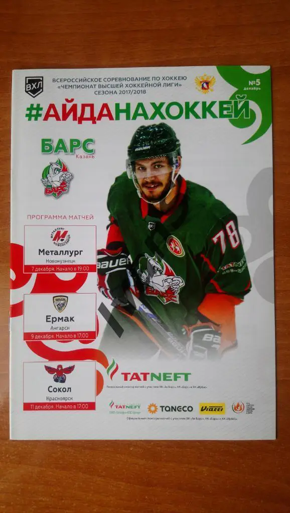 ВХЛ 2017/2018 гг. Барс (Казань) — Металлург (Новокузнецк)/Ермак (Ангарск)/Сокол.