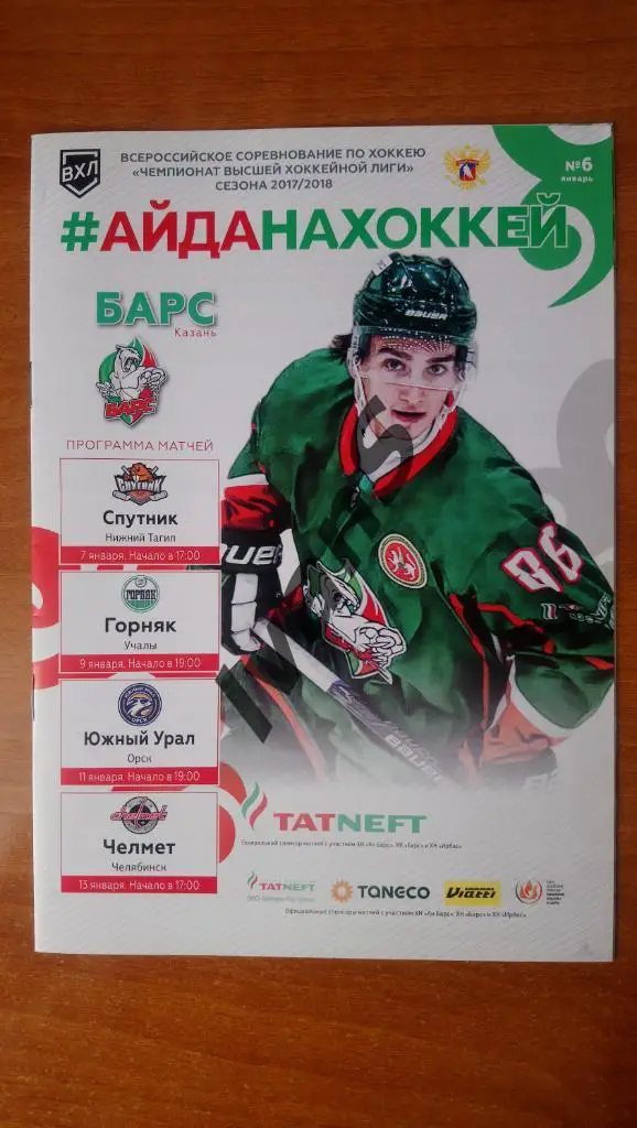 ВХЛ 2017/2018 г.г. Барс (Казань) — Спутник (НТ)/Горняк/Южный Урал (Орск)/Челмет.