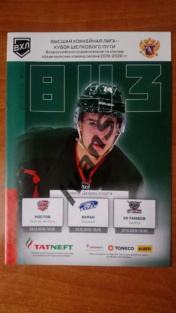 ВХЛ 2019/2020 г.г. Барс (Казань) — ХК Ростов/Буран (Воронеж)/ХК Тамбов (Тамбов).