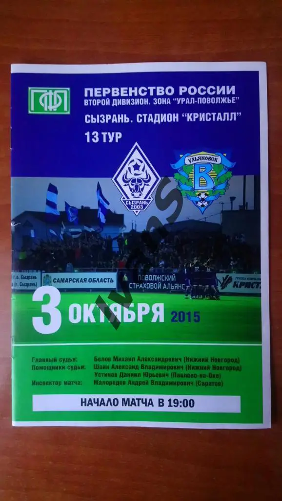 ПФЛ 2015/2016 г.г. ФК Сызрань-2003 (Сызрань) — Волга (Ульяновск). 03.10.2015 г.