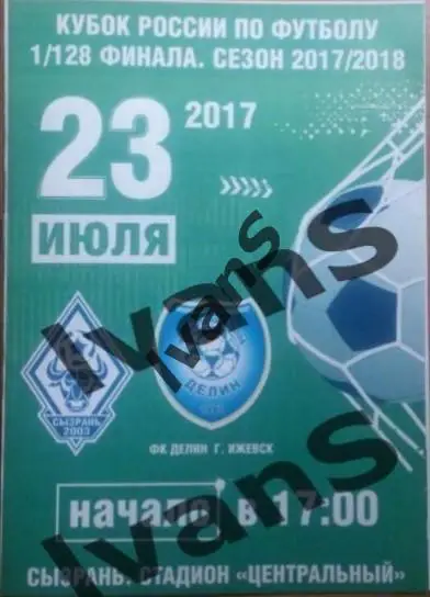 БРАК. Кубок России 2017/2018 гг. 1/128 финала. ФК Сызрань-2003 — Делин (Ижевск).