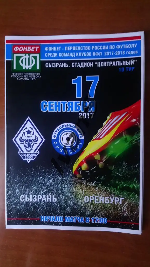 ПФЛ 2017/2018 г.г. ФК «Сызрань-2003» (Сызрань) —ФК «Оренбург-2» (Оренбург).