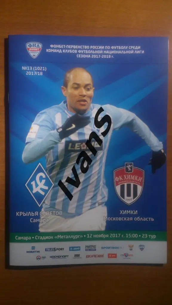 ФНЛ 2017/2018 г.г. Крылья Советов (Самара) — ФК Химки (МО, Химки). 12.11.2017 г.
