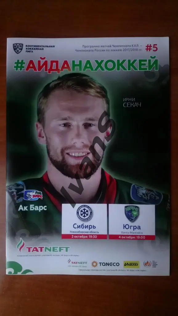 КХЛ 2017/2018 гг. Ак Барс (Казань) — Сибирь (Новосибирск)/Югра (Ханты-Мансийск).