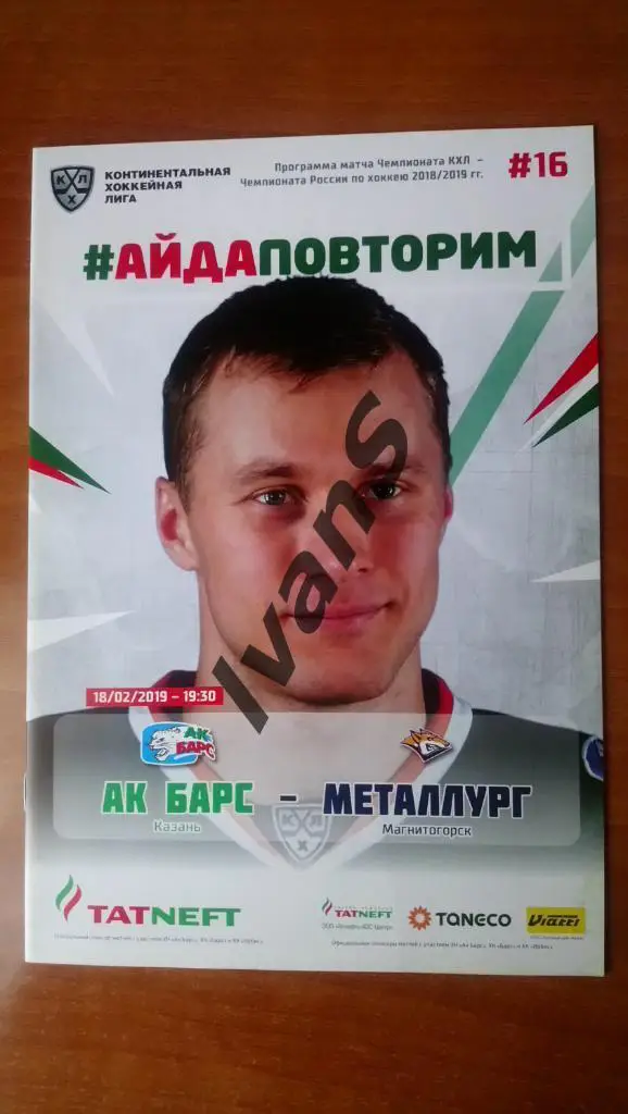 КХЛ 2018/2019 гг. «Ак Барс» (Казань) - «Металлург» (Магнитогорск). 18.02.2019 г.