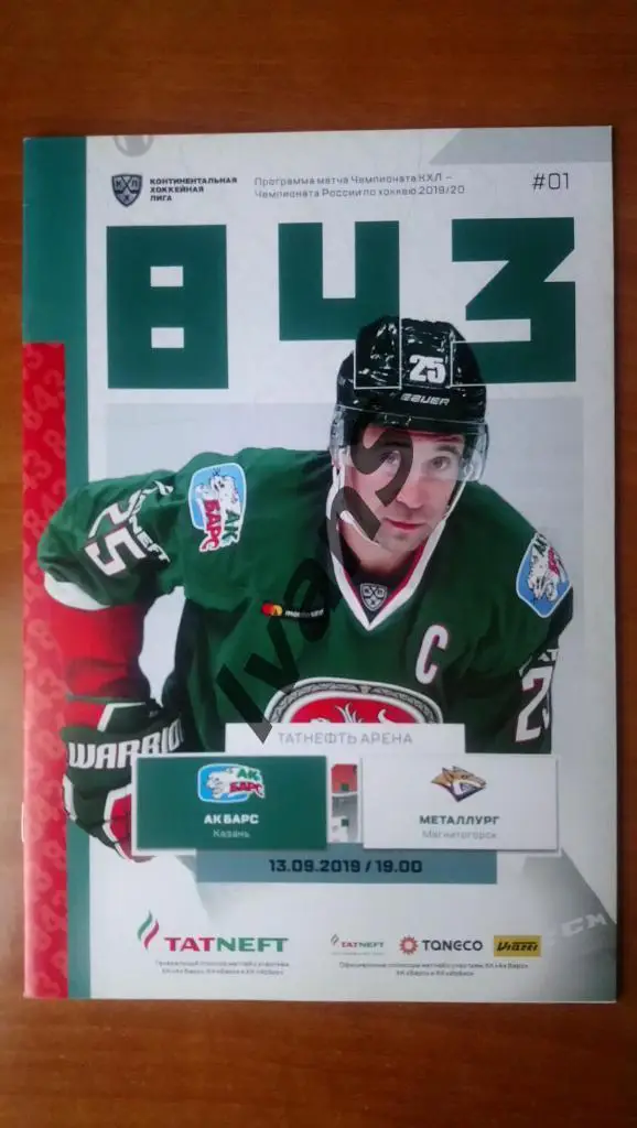 КХЛ 2019/2020 гг. «Ак Барс» (Казань) — «Металлург» (Магнитогорск). 13.09.2019 г.