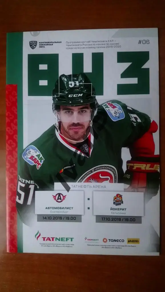 КХЛ 2019/2020 г.г. «Ак Барс» (Казань) — «Автомобилист» (Екатеринбург)/«Йокерит».