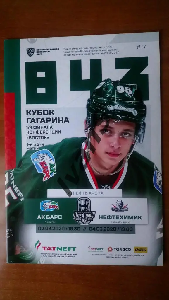 КХЛ 2019/2020 гг. Плей-офф. 1/4. «Ак Барс» (Казань) — «Нефтехимик» (Нижнекамск).