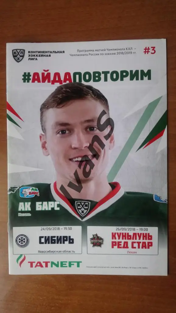 КХЛ 2018/2019 г.г. Ак Барс (Казань) — Сибирь (Новосибирск)/КРС (Китай, Пекин).
