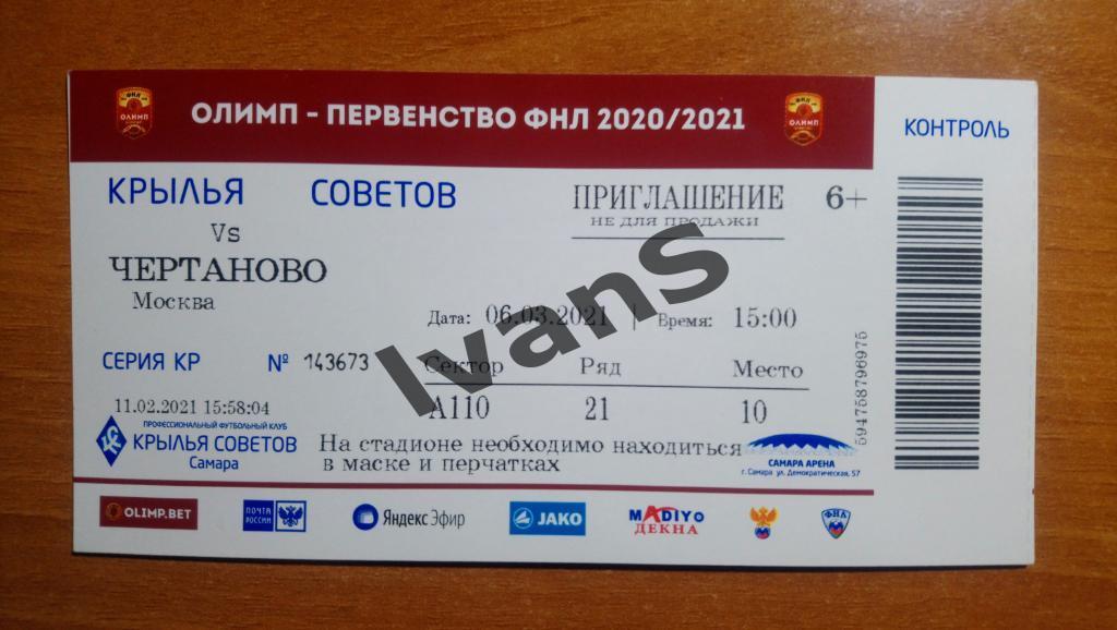 Билет ФНЛ 2020/2021 г.г. Крылья Советов (Самара) - ФК Чертаново. 06 марта 2021 г