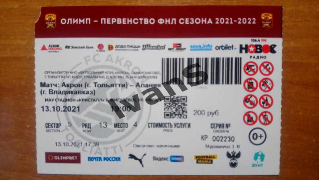 Билет. ФНЛ 2021/2022 г.г. Акрон (Тольятти) — Алания (Владикавказ). 13.10.2021 г.