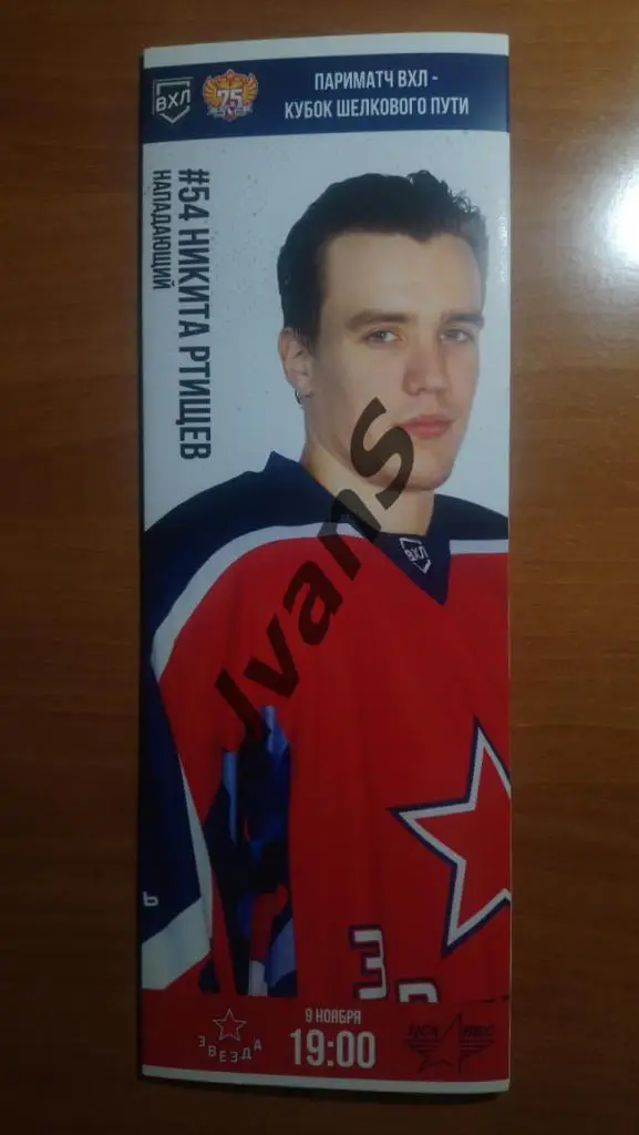 Чемп-т ВХЛ 2021/2022 гг. «Звезда» (Москва) — ЦСК ВВС (Самара). 09 ноября 2021 г.