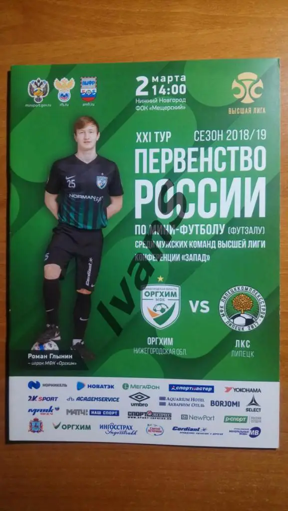 Высшая лига 2018/2019 г.г. Оргхим (Нижний Новгород) — ЛКС (Липецк). 02.03.2019 г