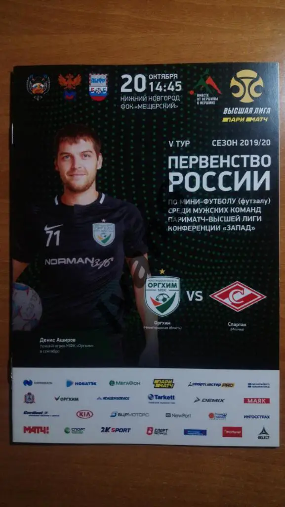 Высшая лига 2019/2020 г.г. «Оргхим» (Нижний Новгород) — «Спартак» (Москва).