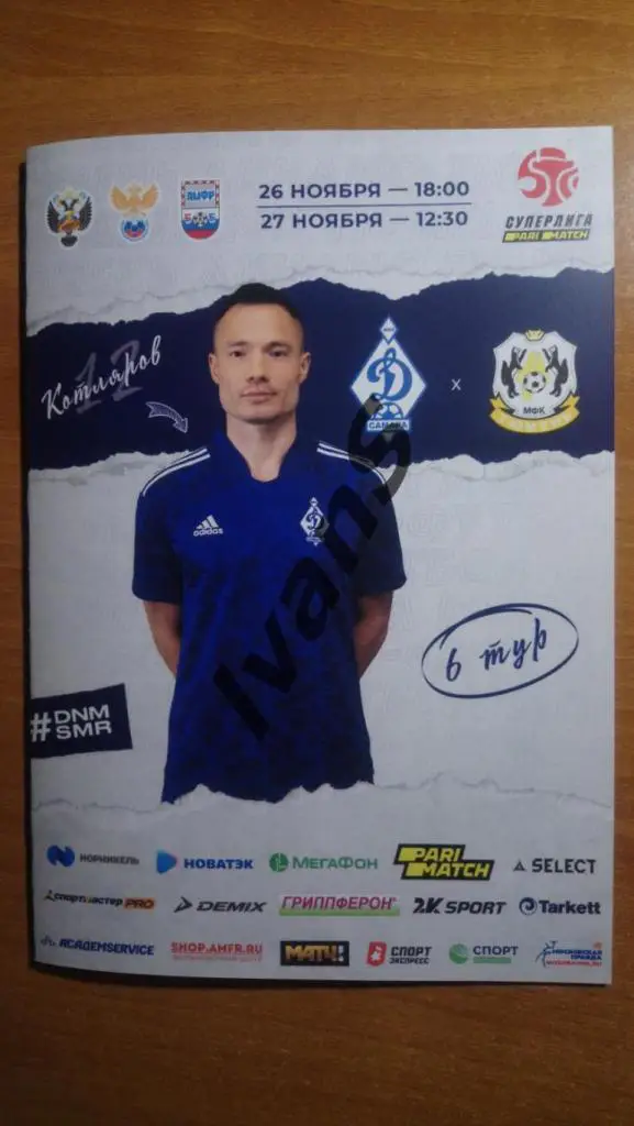 Суперлига 2021/2022 г.г. «Динамо-Самара» (Самара) — МФК «Тюмень» (Тюмень).