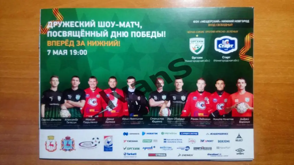 Шоу-матч. «Оргхим» (Нижний Новгород) — «Старт» (Нижний Новгород). 07 мая 2019 г.