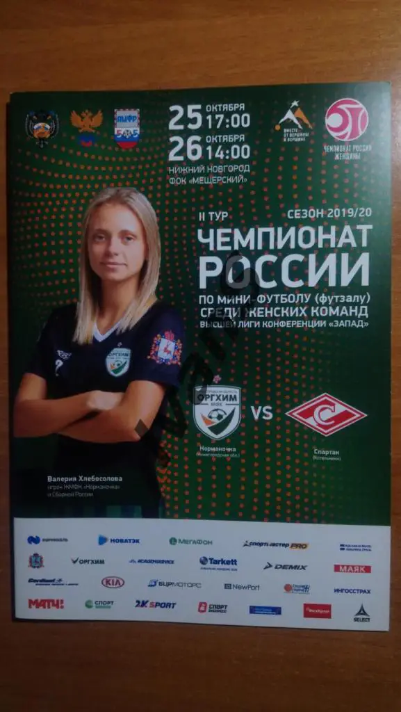 Высшая лига 2019/20 гг. Норманочка (Нижний Новгород) — Спартак (МО, Котельники).