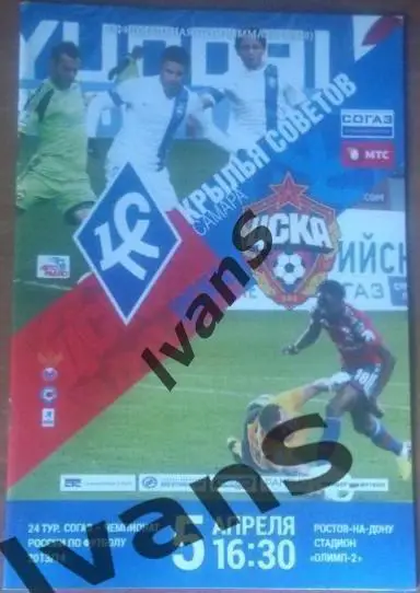 РФПЛ 2013/2014 г.г. «Крылья Советов» (Самара) — ЦСКА (Москва). 05 апреля 2014 г.