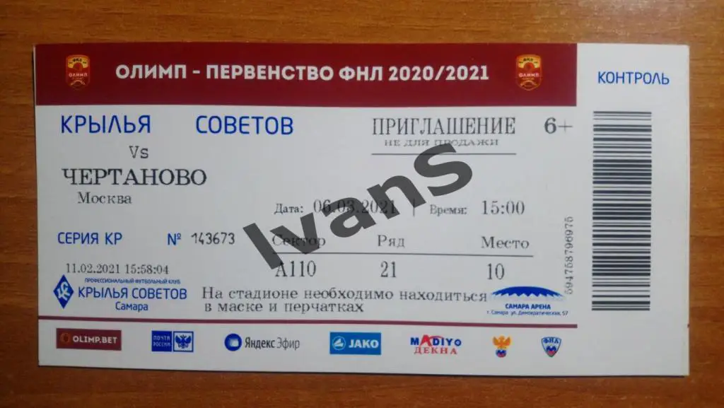 Билет. ФНЛ 2020/2021 г.г. «Крылья Советов» (Самара) — ФК «Чертаново» (Москва).