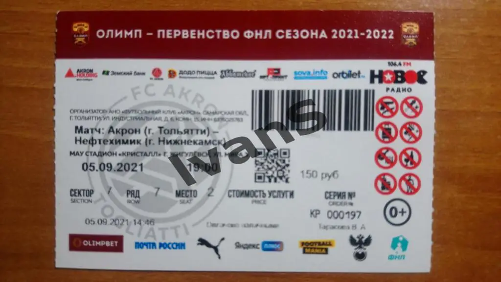 Билет. ФНЛ 2020/2021 г.г. «Акрон» (Тольятти) — «Нефтехимик» (Нижнекамск).