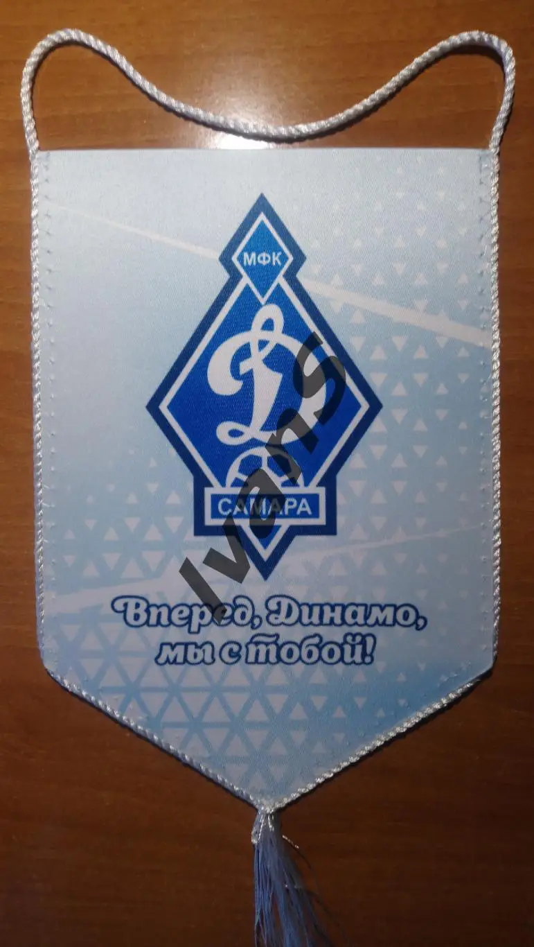Вымпел двусторонний МФК «Динамо-Самара» (Самара). 1