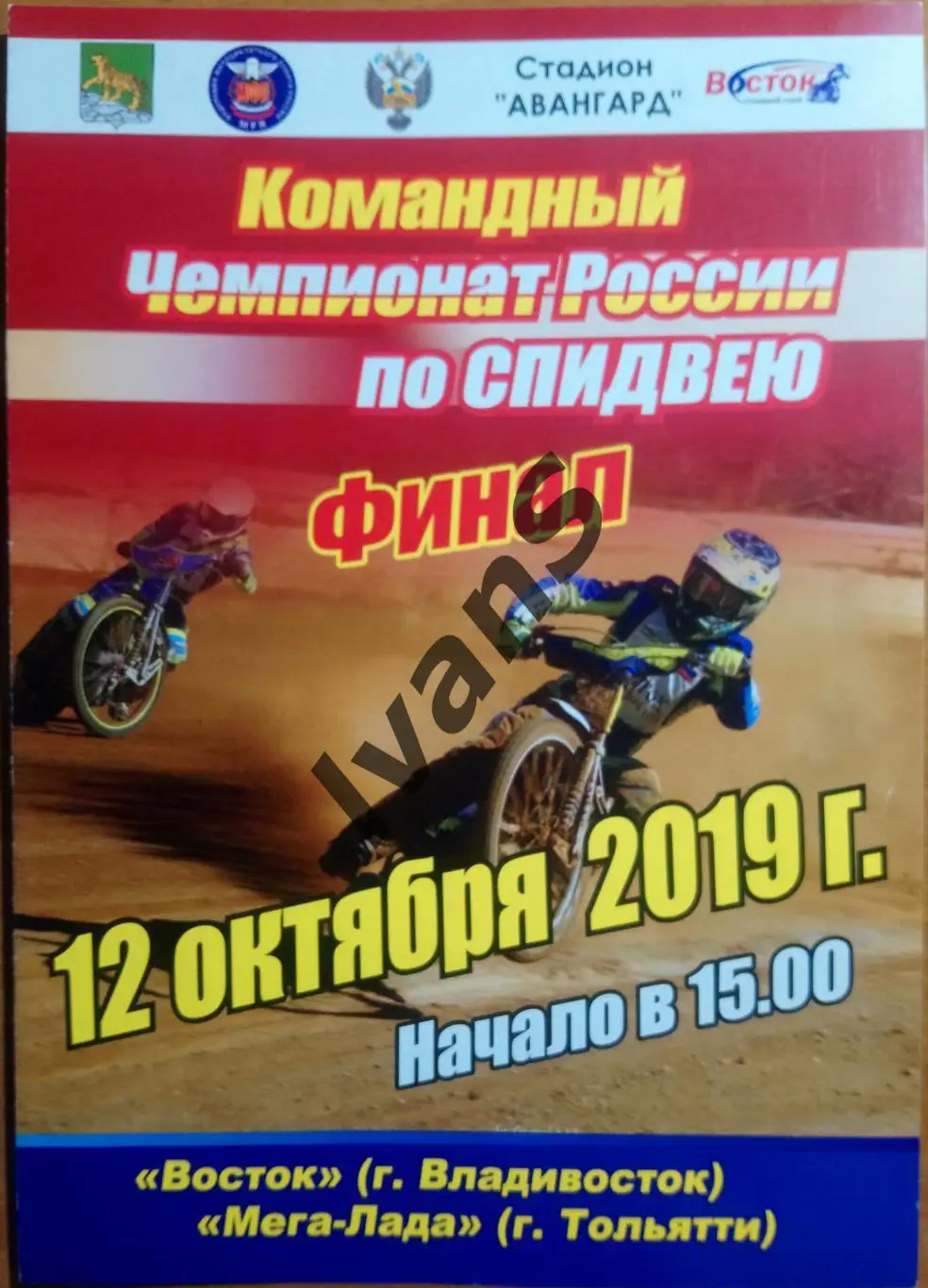 Спидвей. Чемпионат России - 2019 г. Восток (Владивосток) — Мега-Лада (Тольятти).