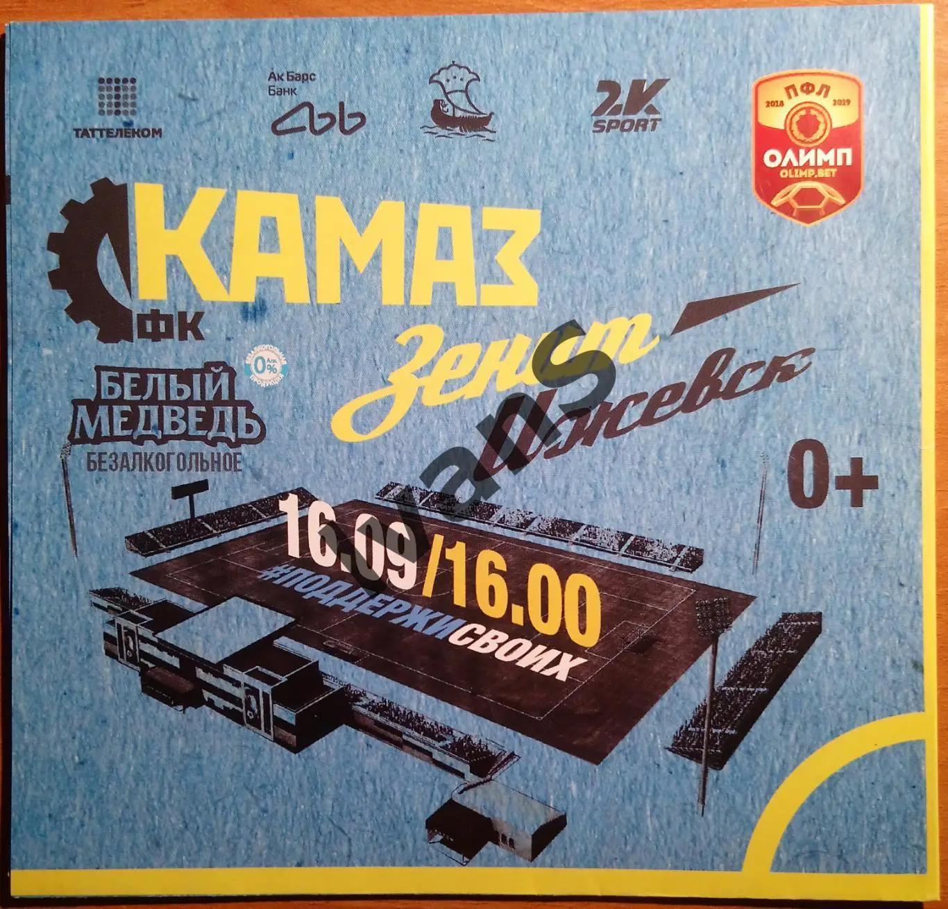 ПФЛ 2018/2019 г.г. «КамАЗ» (Набережные Челны) — «Зенит-Ижевск» (Ижевск).