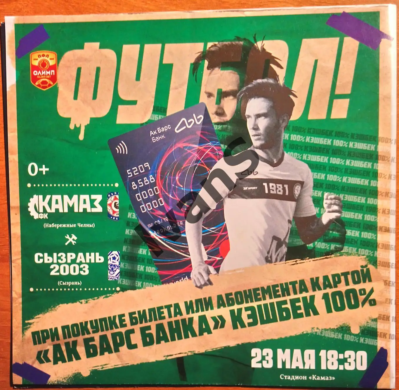 ПФЛ 2018/2019 г.г. «КамАЗ» (Набережные Челны) — ФК «Сызрань-2003» (Сызрань).