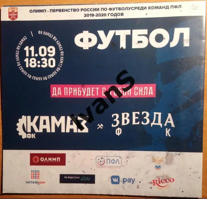 ПФЛ 2019/2020 г.г. КамАЗ (Набережные Челны) — Звезда (Пермь). 11 сентября 2019 г
