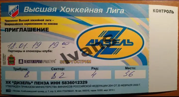 Билет. ВХЛ 2018/2019 г.г. «Дизель» (Пенза) — ЦСК ВВС (Самара). 18 января 2019 г.