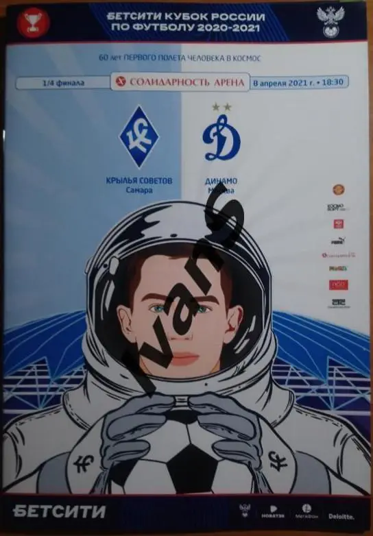 БЕТСИТИ — Кубок России 2020/2021 г.г. Крылья Советов (Самара) — Динамо (Москва).