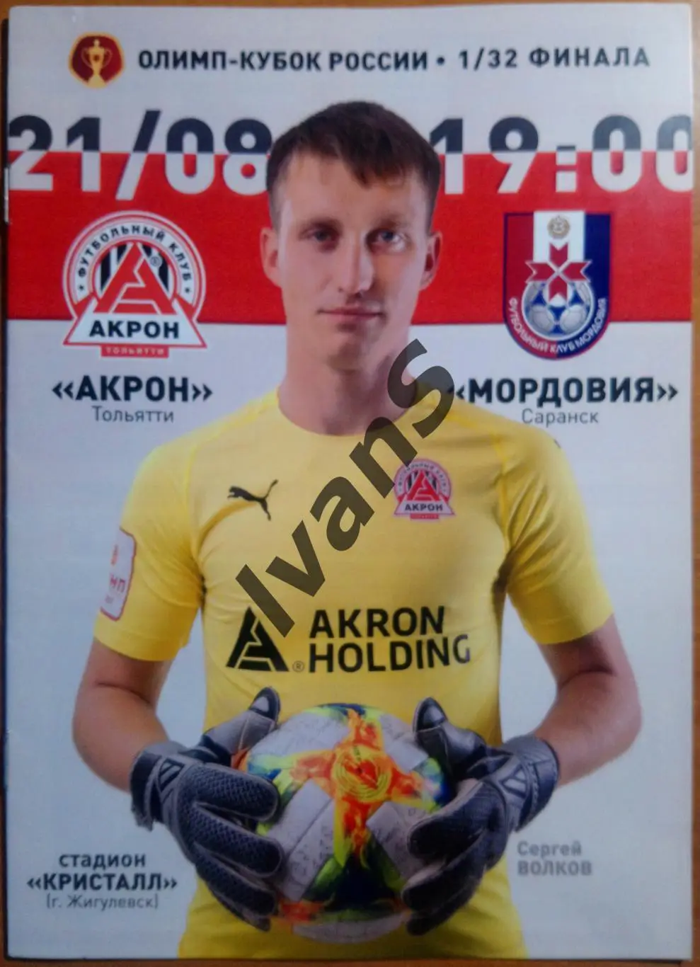 Кубок России 2019/2020 г.г. 1/32 финала. Акрон (Тольятти) — Мордовия (Саранск).