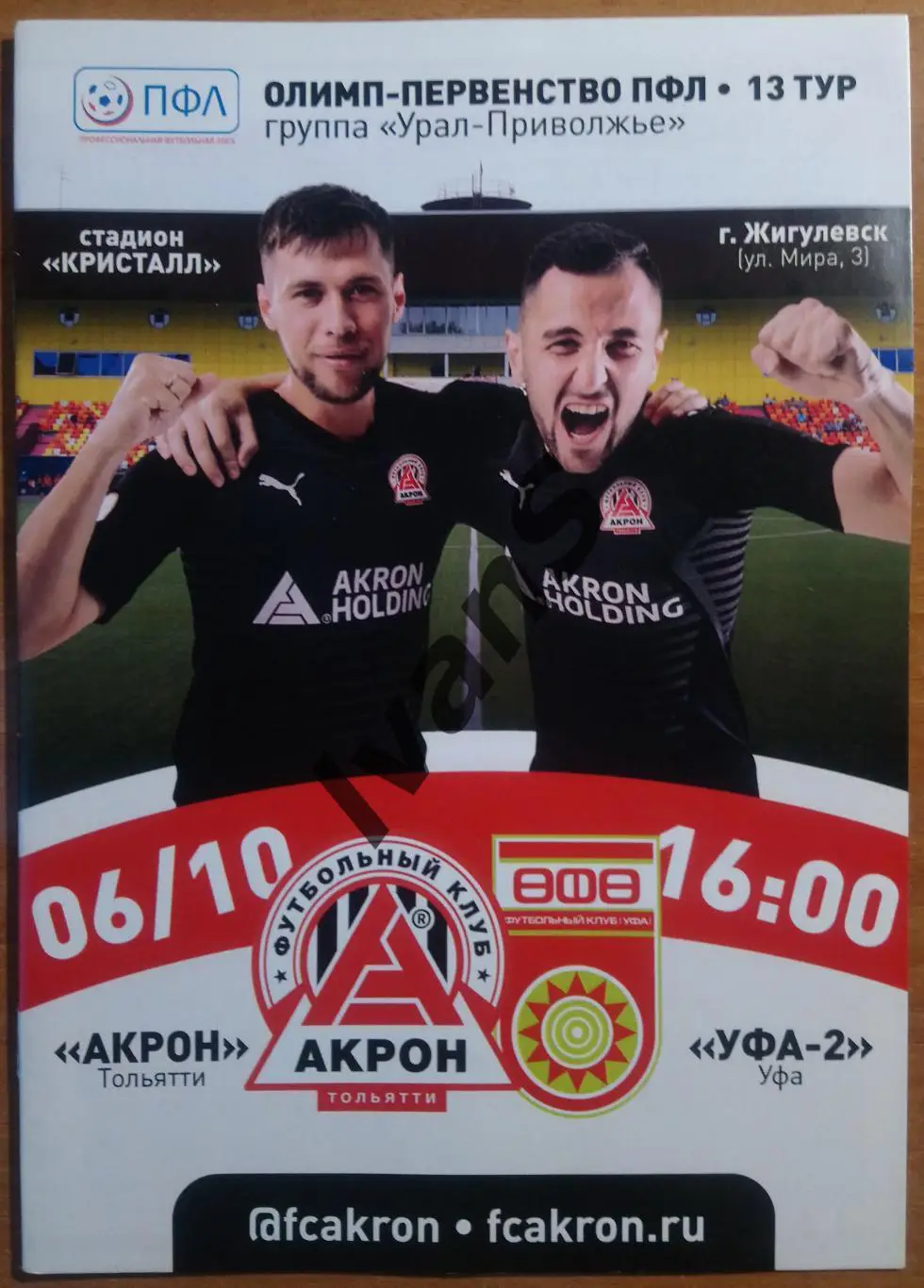 ПФЛ 2019/2020 г.г. «Акрон» (Тольятти) — ФК «Уфа-2» (Уфа). 06 октября 2019 г.