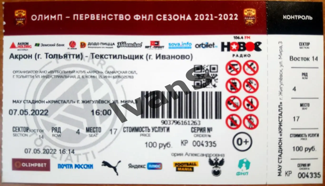 Билет. ФНЛ 2021/2022 г.г. Акрон (Тольятти) — Текстильщик (Иваново). 7 мая 2022 г