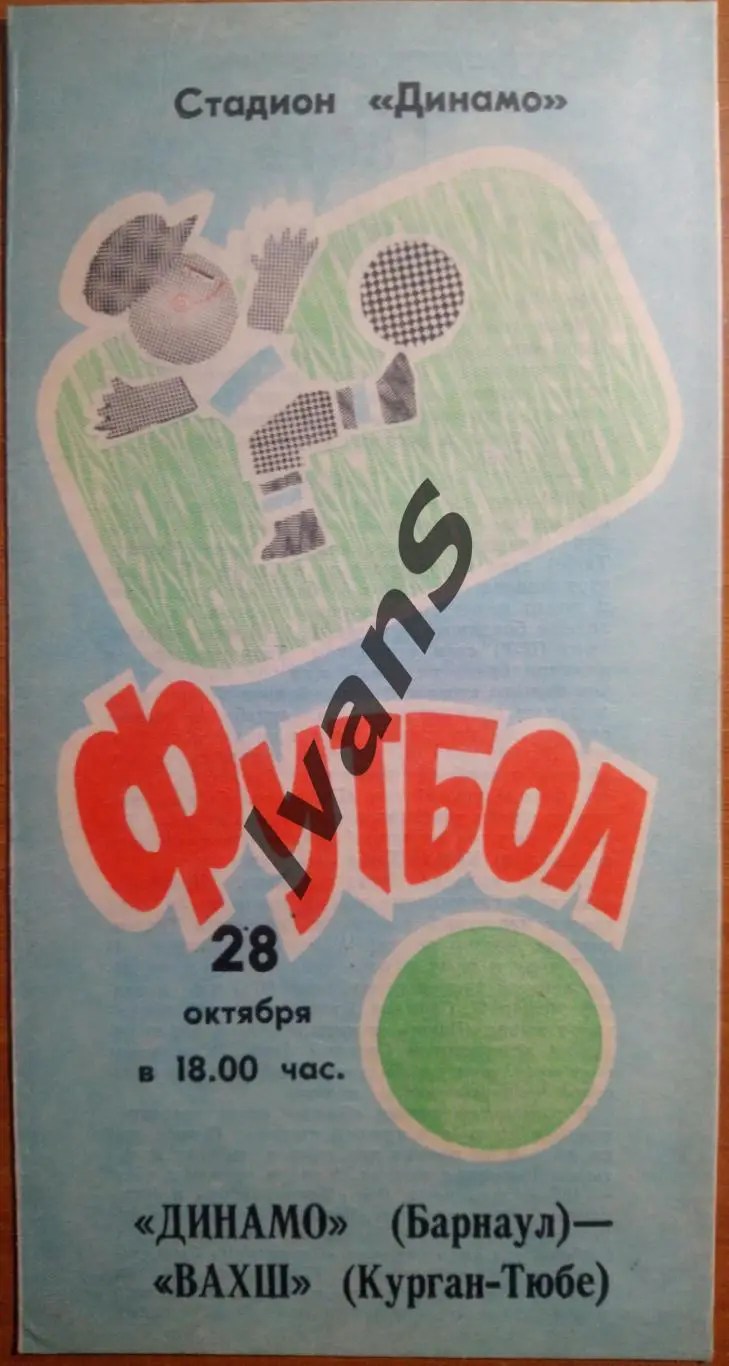 Чемпионат СССР—1990 г. «Динамо» (Барнаул) — «Вахш» (Курган-Тюбе). 28.10.1990 г.