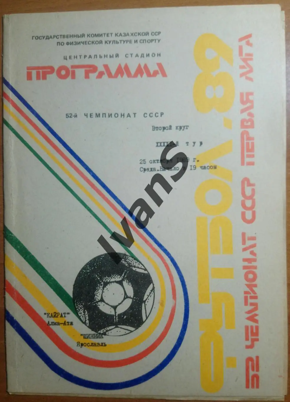 Чемпионат СССР—1989. Первая лига. Кайрат (Алма-Ата) — Шинник (Ярославль).