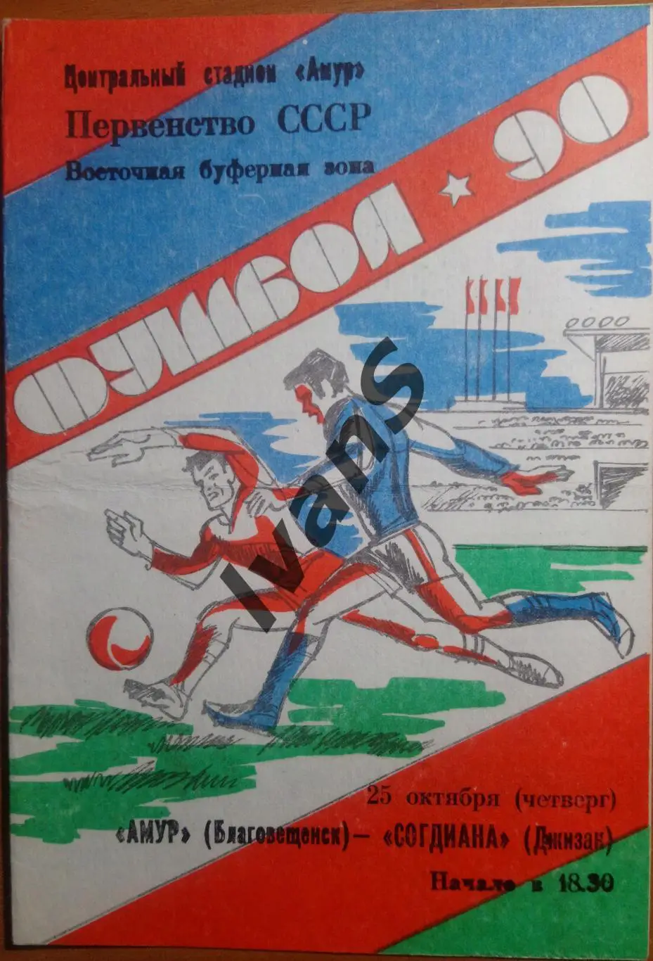 Чемпионат СССР — 1990 г. Амур (Благовещенск) — Согдиана (Джизак). 25.10.1990 г.